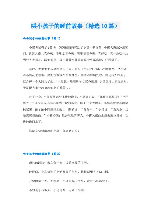 哄小孩子的睡前故事(精选10篇)