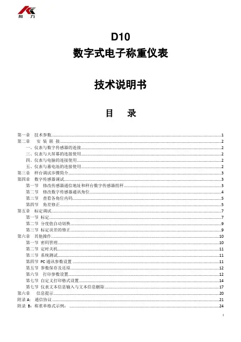 D10数字式电子称重仪表技术说明书