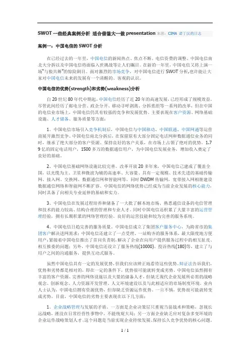SWOT些经典案例分析报告适合借鉴大做presentation