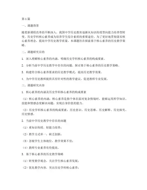 中学历史大教研课题(3篇)