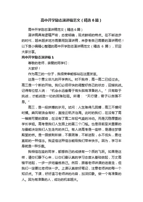 高中开学励志演讲稿范文（精选6篇）