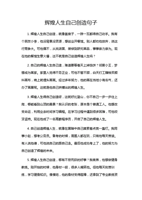 辉煌人生自己创造句子