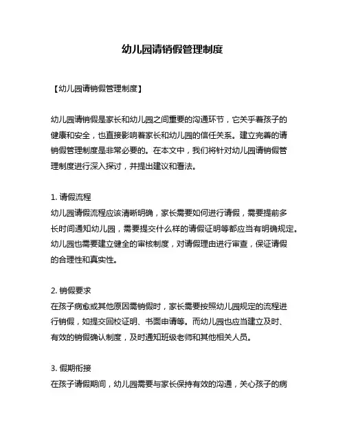 幼儿园请销假管理制度