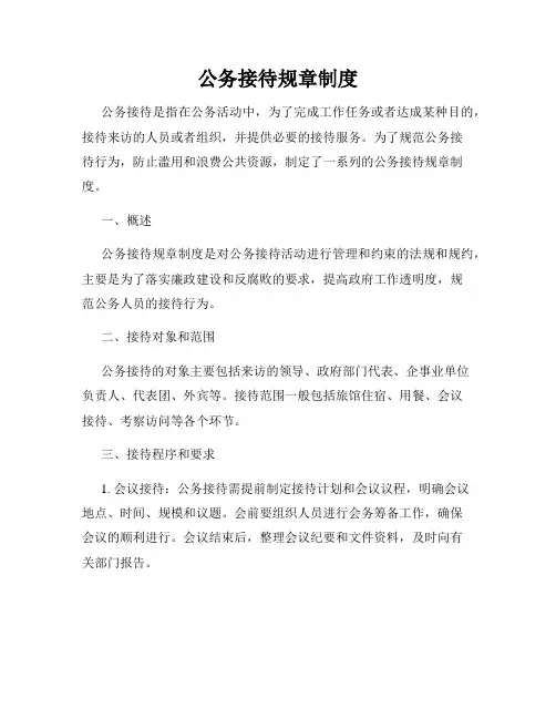 公务接待规章制度
