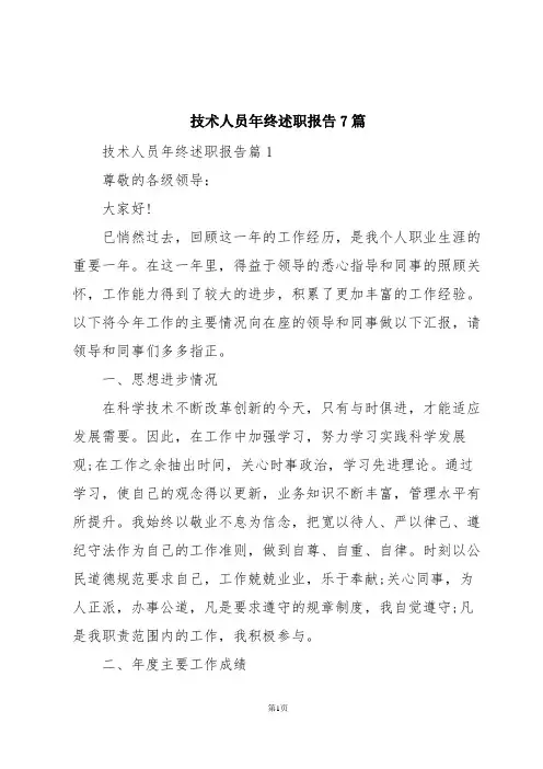 技术人员年终述职报告7篇