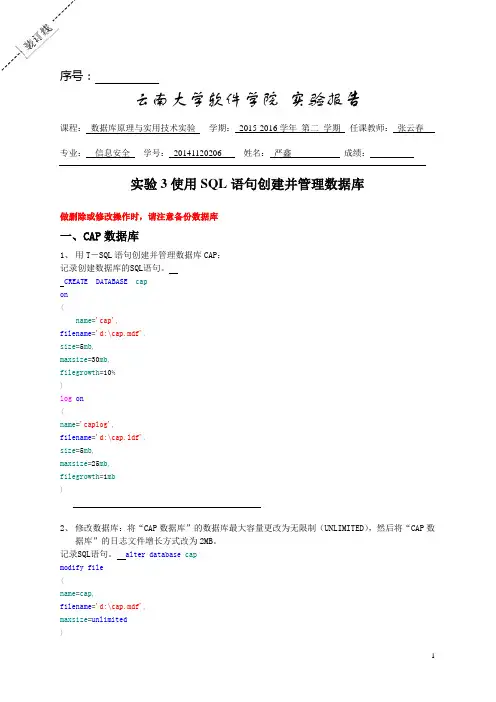 实验3：使用SQL语句创建并管理数据库
