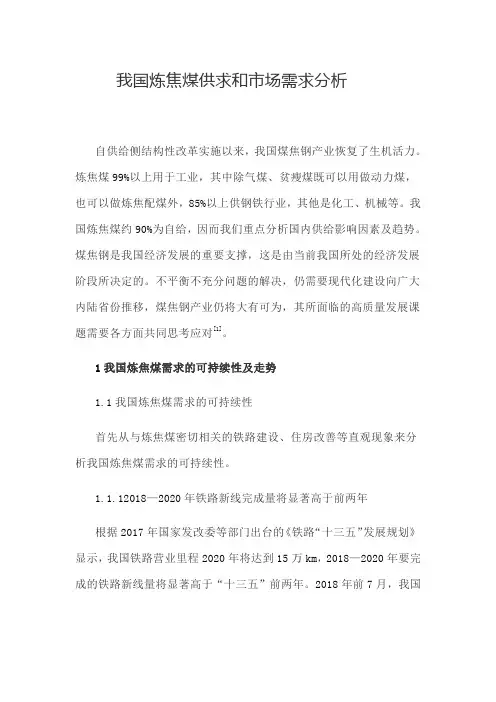 我国炼焦煤供求和市场需求分析