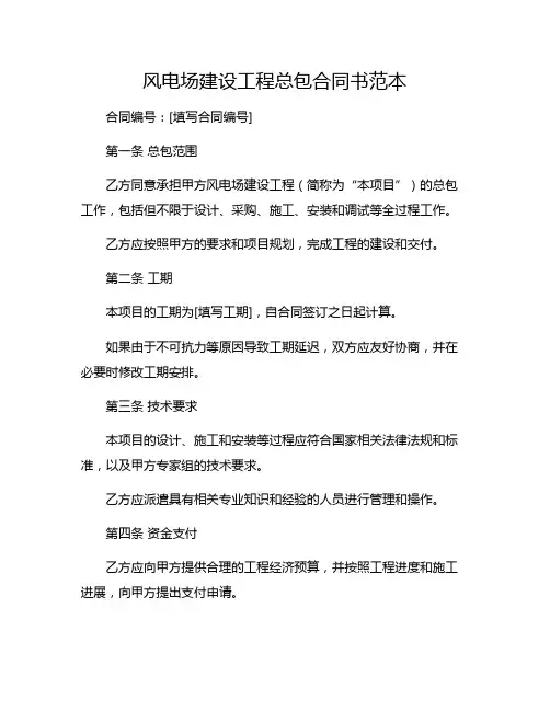 风电场建设工程总包合同书范本