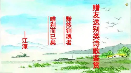 高考语文专题复习：赠友送别类诗歌鉴赏