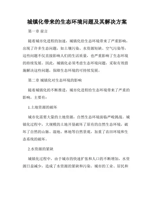 城镇化带来的生态环境问题及其解决方案