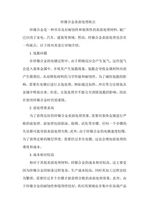 锌镍合金表面处理缺点