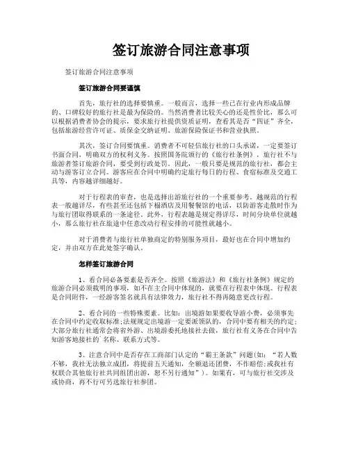 签订旅游合同注意事项