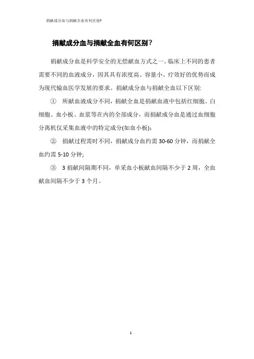 捐献成分血与捐献全血有何区别