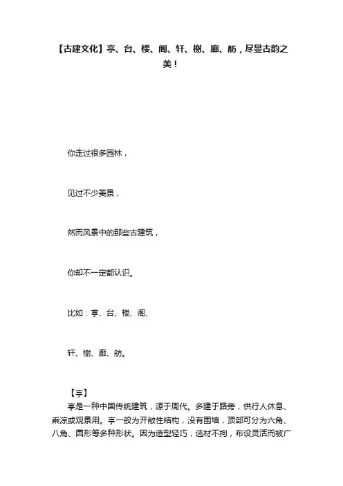 【古建文化】亭、台、楼、阁、轩、榭、廊、舫，尽显古韵之美！