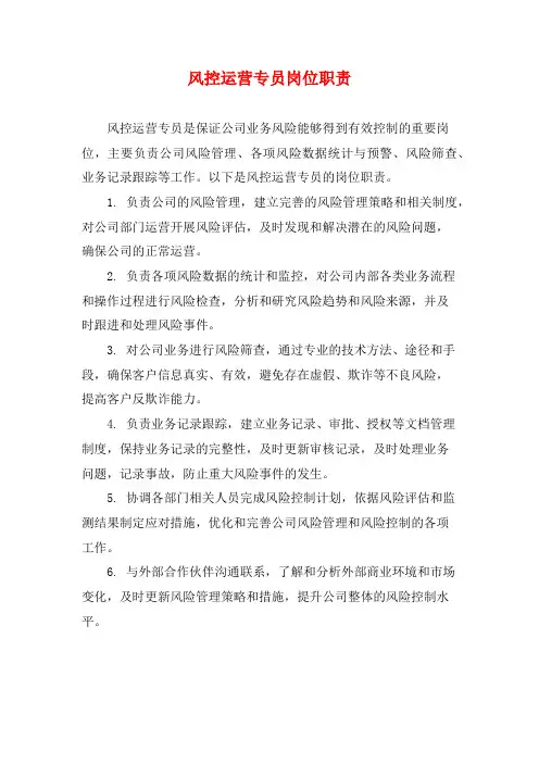 风控运营专员岗位职责