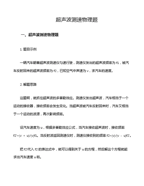 超声波测速物理题