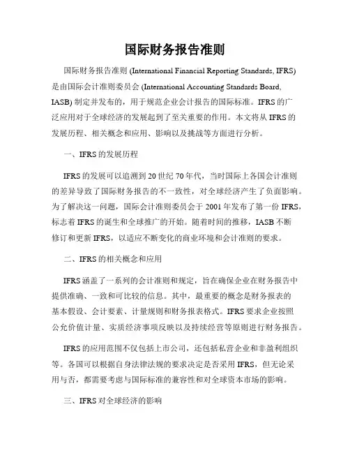 国际财务报告准则