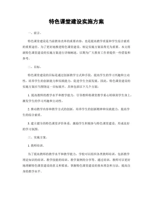 特色课堂建设实施方案