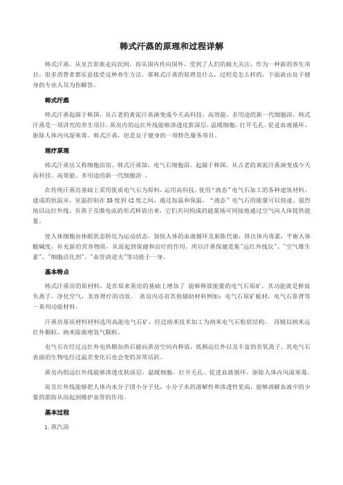 韩式汗蒸的原理和过程详解