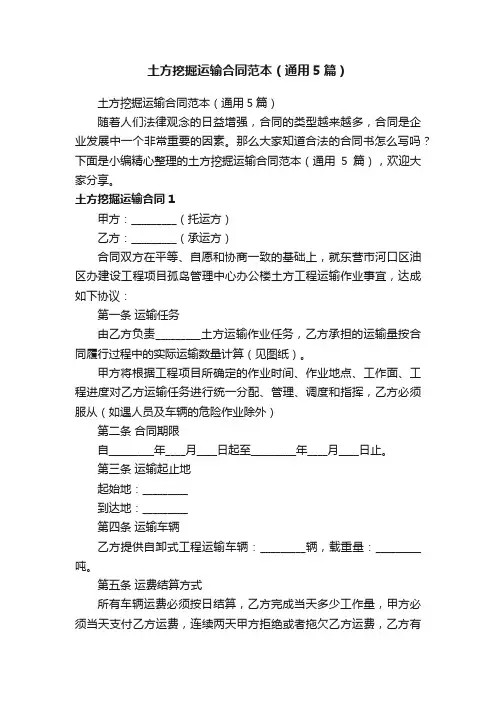 土方挖掘运输合同范本（通用5篇）