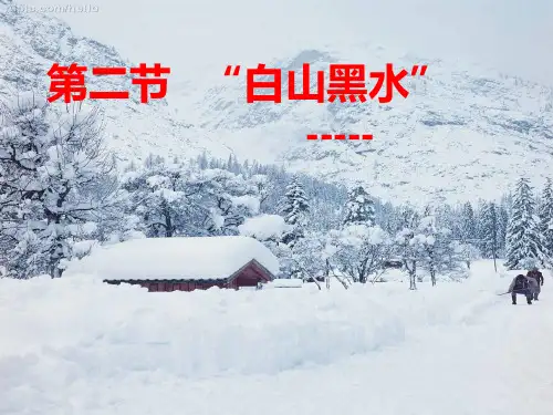 人教版八下地理 “白山黑水” 东北三省 精品课件 (39张)