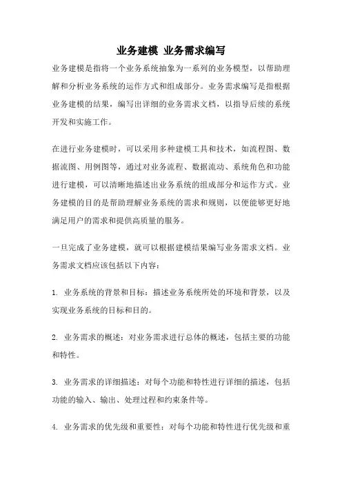 业务建模 业务需求编写