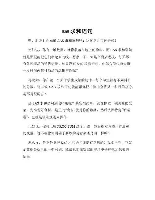 sas求和语句