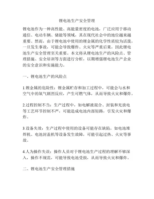 锂电池生产安全管理