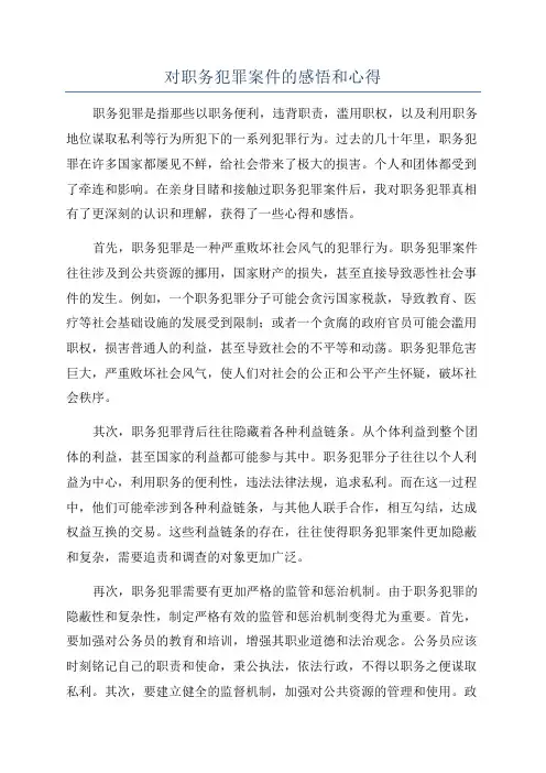 对职务犯罪案件的感悟和心得
