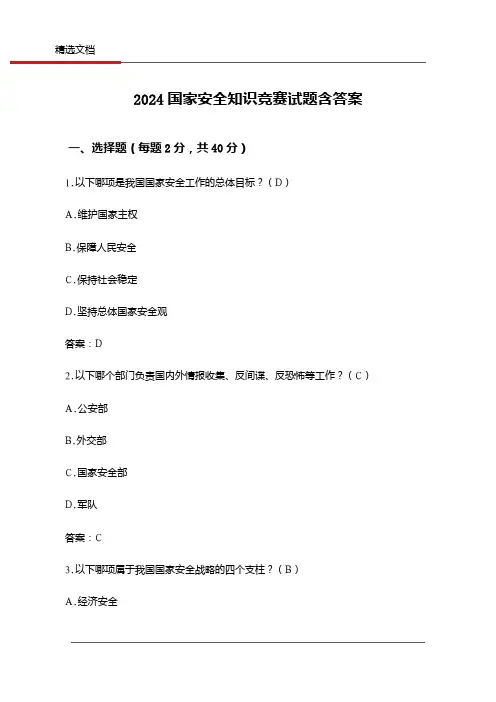 2024国家安全知识竞赛试题含答案