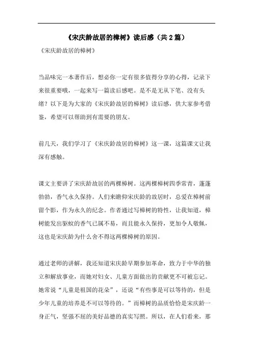 《宋庆龄故居的樟树》读后感(共2篇)