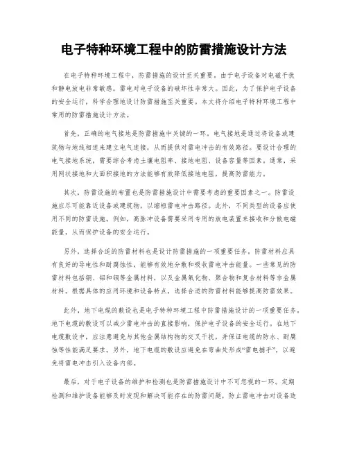 电子特种环境工程中的防雷措施设计方法