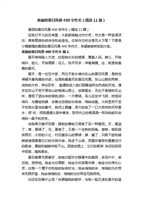 美丽的夏日风景400字作文（精选11篇）