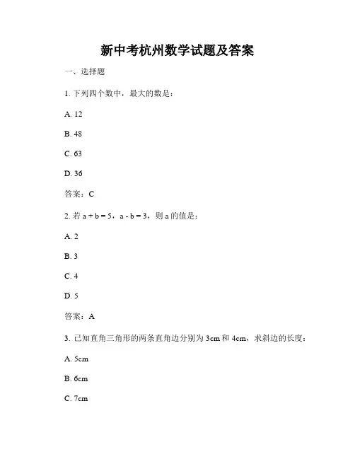 新中考杭州数学试题及答案