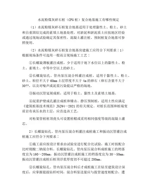 水泥粉煤灰碎石桩(CFG桩)复合地基施工有哪些规定