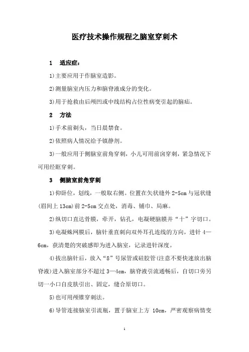 医疗技术操作规程之脑室穿刺术