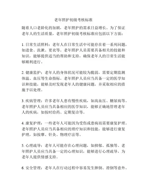 老年照护初级考核标准