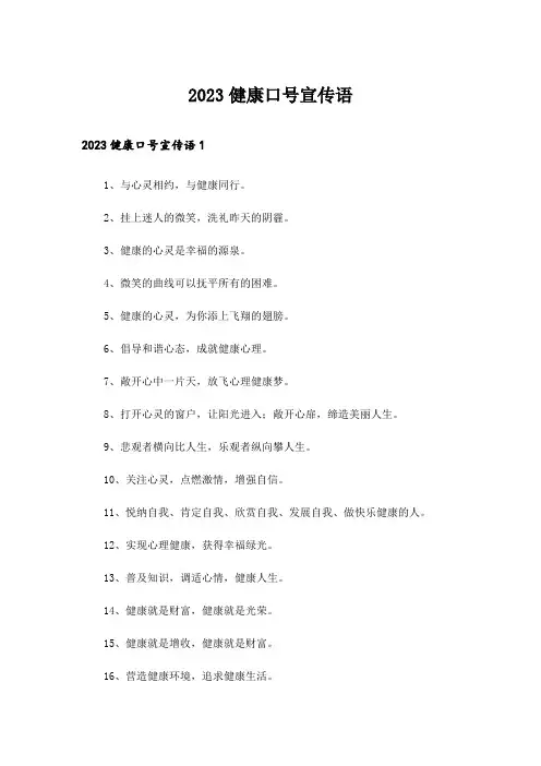 2023健康口号宣传语