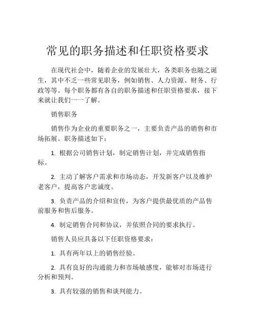 常见的职务描述和任职资格要求