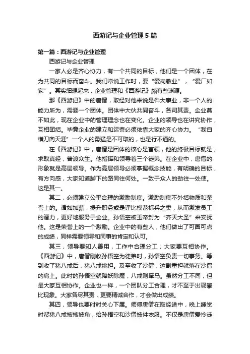 西游记与企业管理5篇