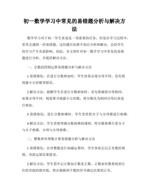 初一数学学习中常见的易错题分析与解决方法