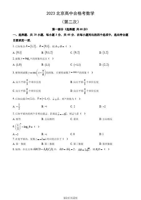 2023年北京市第二次普通高中学业水平合格性考试数学试题及答案