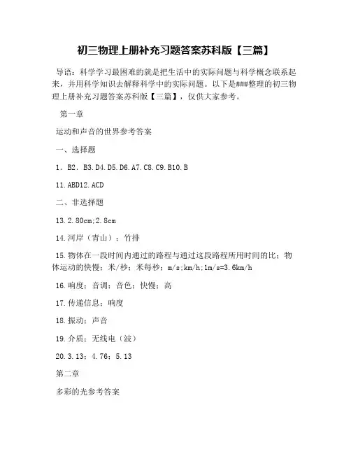 初三物理上册补充习题答案苏科版【三篇】