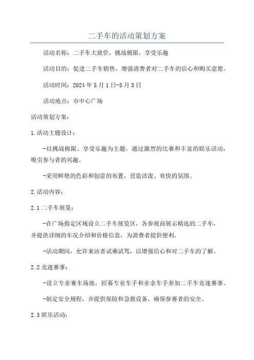 二手车的活动策划方案