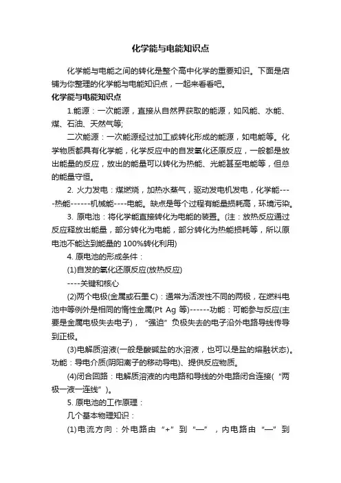 化学能与电能知识点