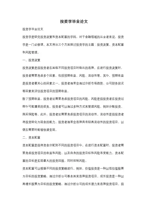 投资学毕业论文