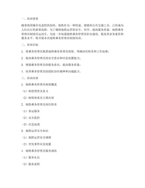 地铁乘务管理员制度培训