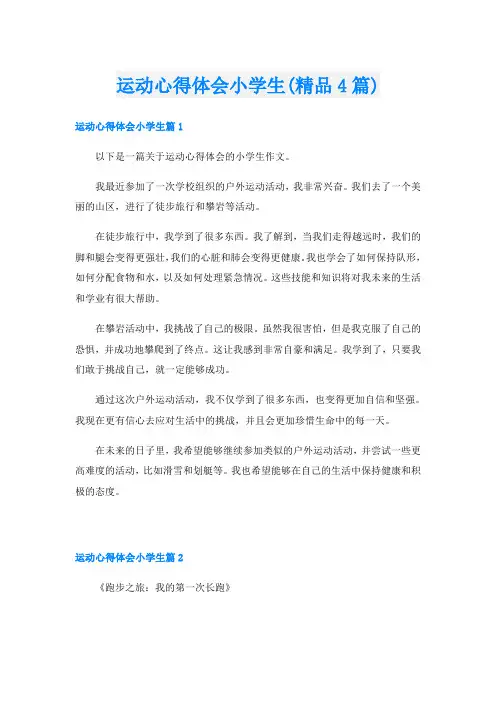 运动心得体会小学生(精品4篇)