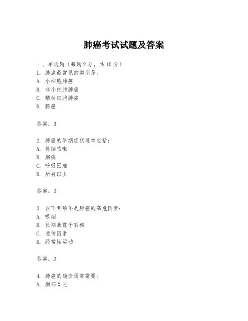 肺癌考试试题及答案