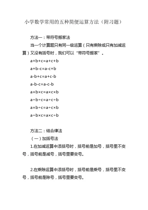 小学数学常用的五种简便运算方法(附习题)